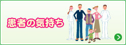 患者の気持ち