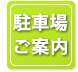 駐車場ご案内