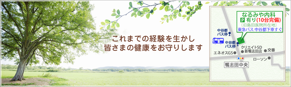 なるみや内科 これまでの経験を生かし皆さまの健康をお守りします