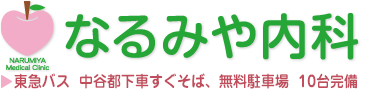 なるみや内科