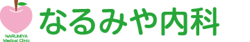 なるみや内科